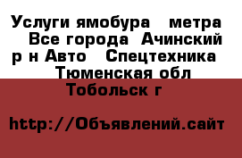 Услуги ямобура 3 метра  - Все города, Ачинский р-н Авто » Спецтехника   . Тюменская обл.,Тобольск г.